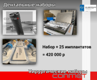 Дентальные наборы КОНМЕТ в наличии!