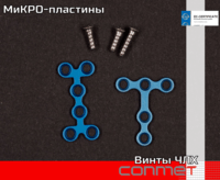 МиКРО-пластины КОНМЕТ для Челюстно-лицевой хирургии