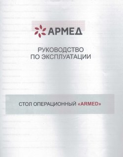 Стол операционный Armed ST-IV