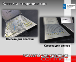 Кассеты титановые для хранения и стерилизации винтов и пластин