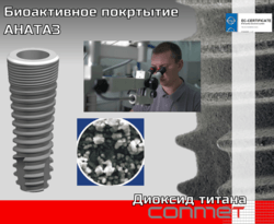 Биоактивное покрытие имплантатов диоксид титана с кристаллической структурой АНАТАЗ