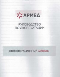 Стол операционный Armed ST-IV