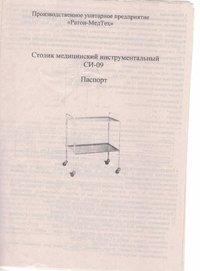 Столик медицинский, инструментальный СИ-09