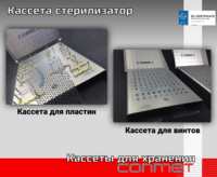 Кассеты титановые для хранения и стерилизации винтов и пластин