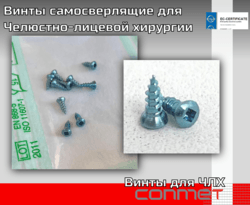 Винты самосверлящие для Челюстно-лицевой хирургии КОНМЕТ
