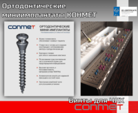Ортодонтические миниимплантаты КОНМЕТ
