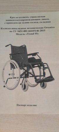Коляска инвалидная механическая Ortonica Trend 55 новая с паспортом