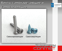 Винты самонарезающие и самосверлящие