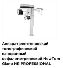 NewTom 16х18, Giano HR PROFESSIONAL 16х18