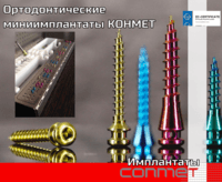 Ортодонтические миниимплантаты КОНМЕТ