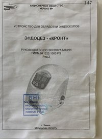 Установка дезинфекционная эндоскопическая УДЭ-2 КРОНТ