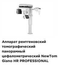 NewTom 16х18, Giano HR PROFESSIONAL 16х18