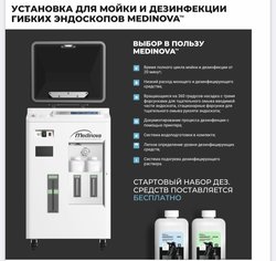 Установка для мойки и дезинфекции гибких эндоскопов Medinova