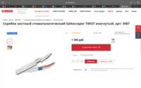 Хирургический скребок SafeScraper TWIST изогнутый