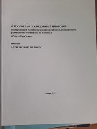 Флюрограф цифровой ПроСкан-2000 2014г.в
