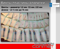 Винты пластины отвертки