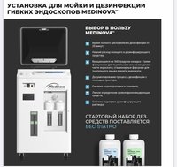 Установка для мойки и дезинфекции гибких эндоскопов Medinova