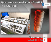 Дентальные наборы КОНМЕТ в наличии !