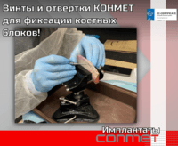 Винты и отвертки КОНМЕТ для фиксации костных блоков!