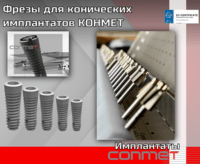 Фрезы для конических имплантатов КОНМЕТ