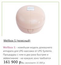 Аппарат LPG Wellbox S