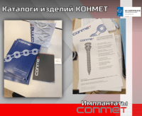 Каталоги изделий КОНМЕТ 