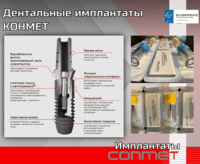 Дентальные имплантаты КОНМЕТ