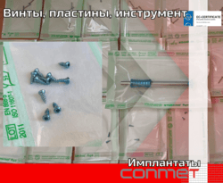 Винты, пластины, инструмент для ЧЛХ