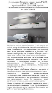 Консоли жизнеобеспечения  Modulux ( Германия) для пациентов и для операционных