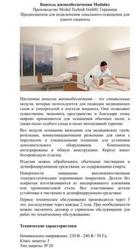 Консоли жизнеобеспечения  Modulux ( Германия) для пациентов и для операционных