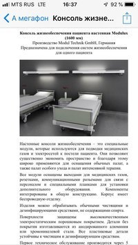 Консоли жизнеобеспечения  Modulux ( Германия) для пациентов и для операционных