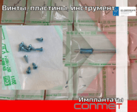 Винты, пластины, инструмент для ЧЛХ