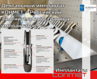 Дентальный имплантат КОНМЕТ – Российский заменитель иностранных имплантатов!