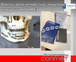 Винты для челюстно-лицевой хирургии КОНМЕТ