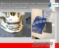 Винты для челюстно-лицевой хирургии КОНМЕТ
