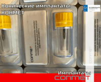 Конические имплантаты КОНМЕТ