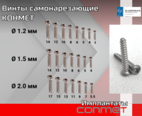 Винты самонарезающие КОНМЕТ  Перед вкручиванием винта, необходимо просверлить в кости отверстие, в котором он затем нарежет резьбу – поэтому, Винт САМОНАРЕЗАЮЩИЙ!