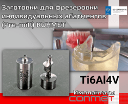 Заготовки для фрезеровки индивидуальных абатментов (Pre-mill) КОНМЕТ