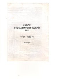 Набор стоматологический