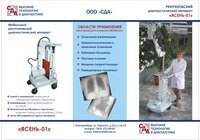 Палатный рентген аппарат Ясень-01