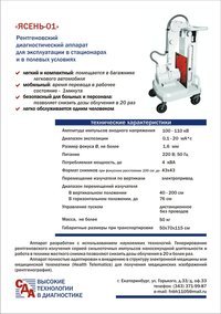 Палатный рентген аппарат Ясень-01