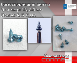 Самосверлящие винты Диаметр: 1.5, 2.0 мм. Длина: 4, 5, 6 мм