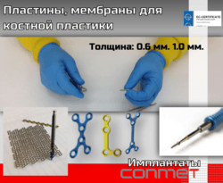 Пластины, мембраны для костной пластики