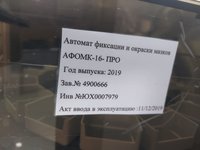Автомат окраски АФОМК-16-ПРО