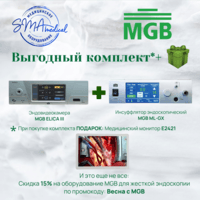 Специальное предложение на жесткую эндоскопию, от немецкого бренда MGB