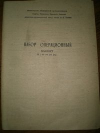 Набор большой операционный Н-148 ВОРСМА 1988 год, СССР