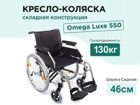 Инвалидное Кресло-коляска Omega Luxe 550, ширина 46см, новое