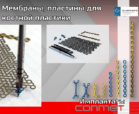 Мембраны, пластины для костной пластики
