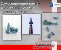 Самосверлящие винты Диаметр: 1.5, 2.0 мм. Длина: 4, 5, 6 мм