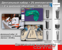 Дентальный набор + 25 имплантатов + 2-х дневное обучение = 354 000 р.